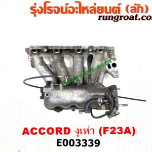 E003339 ท่อไอดี HONDA (ฮอนด้า) / ACCORD (แอคคอร์ด 98/01) (งูเห่า / G6) เครื่อง F23A