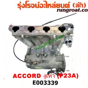 E003339 ท่อไอดี HONDA (ฮอนด้า) / ACCORD (แอคคอร์ด 98/01) (งูเห่า / G6) เครื่อง F23A