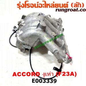 E003339 ท่อไอดี HONDA (ฮอนด้า) / ACCORD (แอคคอร์ด 98/01) (งูเห่า / G6) เครื่อง F23A