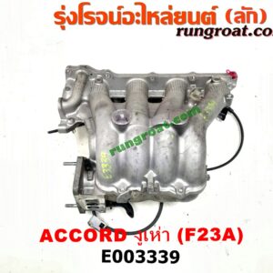 E003339 ท่อไอดี HONDA (ฮอนด้า) / ACCORD (แอคคอร์ด 98/01) (งูเห่า / G6) เครื่อง F23A
