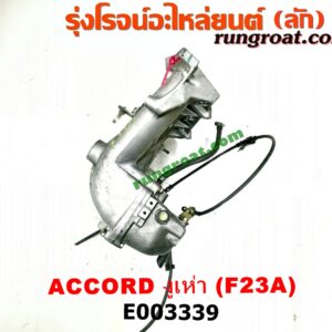 E003339 ท่อไอดี HONDA (ฮอนด้า) / ACCORD (แอคคอร์ด 98/01) (งูเห่า / G6) เครื่อง F23A