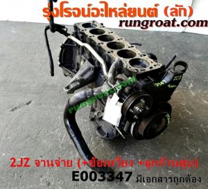 E003347 เสื้อสูบ (เครื่องยนต์ท่อนล่าง) TOYOTA (โตโยต้า) / * TOYOTA รุ่นอื่นๆ เครื่อง 2JZ (ฝาขาว ฝาดำ) (+ ข้อเหวี่ยง + ลูกสูบ + ก้านสูบ) (มีเอกสารนำเข้า)