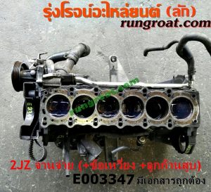 E003347 เสื้อสูบ (เครื่องยนต์ท่อนล่าง) TOYOTA (โตโยต้า) / * TOYOTA รุ่นอื่นๆ เครื่อง 2JZ (ฝาขาว ฝาดำ) (+ ข้อเหวี่ยง + ลูกสูบ + ก้านสูบ) (มีเอกสารนำเข้า)