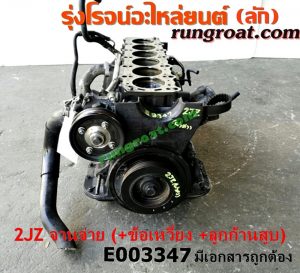 E003347 เสื้อสูบ (เครื่องยนต์ท่อนล่าง) TOYOTA (โตโยต้า) / * TOYOTA รุ่นอื่นๆ เครื่อง 2JZ (ฝาขาว ฝาดำ) (+ ข้อเหวี่ยง + ลูกสูบ + ก้านสูบ) (มีเอกสารนำเข้า)