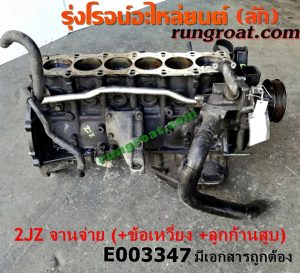 E003347 เสื้อสูบ (เครื่องยนต์ท่อนล่าง) TOYOTA (โตโยต้า) / * TOYOTA รุ่นอื่นๆ เครื่อง 2JZ (ฝาขาว ฝาดำ) (+ ข้อเหวี่ยง + ลูกสูบ + ก้านสูบ) (มีเอกสารนำเข้า)