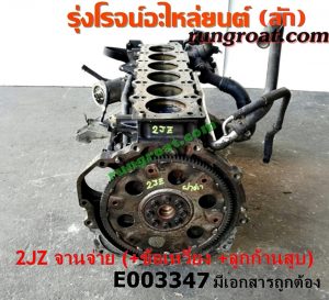 E003347 เสื้อสูบ (เครื่องยนต์ท่อนล่าง) TOYOTA (โตโยต้า) / * TOYOTA รุ่นอื่นๆ เครื่อง 2JZ (ฝาขาว ฝาดำ) (+ ข้อเหวี่ยง + ลูกสูบ + ก้านสูบ) (มีเอกสารนำเข้า)