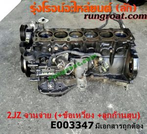 E003347 เสื้อสูบ (เครื่องยนต์ท่อนล่าง) TOYOTA (โตโยต้า) / * TOYOTA รุ่นอื่นๆ เครื่อง 2JZ (ฝาขาว ฝาดำ) (+ ข้อเหวี่ยง + ลูกสูบ + ก้านสูบ) (มีเอกสารนำเข้า)