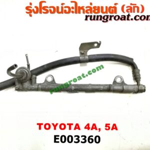 E003360 รางหัวฉีด + เรกกูเลเตอร์ TOYOTA (โตโยต้า) / COROLLA (โคโรล่า AE100/101) (สามห่วง) , COROLLA (โคโรล่า AE110/111) (ตูดเป็ด / ไฮทอร์ค) 4A, 5A