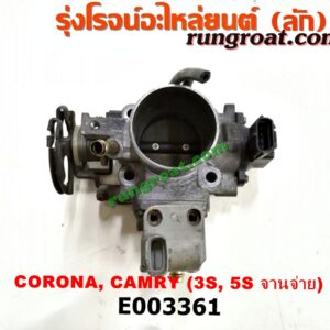 E003361 ปากลิ้นเร่ง (ลิ้นปีกผีเสื้อ) TOYOTA (โตโยต้า) / CAMRY (คัมรี่ 92/94) (ออสเตรเลีย) , CAMRY (คัมรี่ 97/00) (ไม้บรรทัด, ไฟท้ายย้อย) , CORONA (โคโรน่า ST190/191/EXSIOR) (ท้ายโด่ง) 3S, 5S (จานจ่าย)