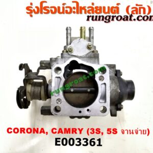E003361 ปากลิ้นเร่ง (ลิ้นปีกผีเสื้อ) TOYOTA (โตโยต้า) / CAMRY (คัมรี่ 92/94) (ออสเตรเลีย) , CAMRY (คัมรี่ 97/00) (ไม้บรรทัด, ไฟท้ายย้อย) , CORONA (โคโรน่า ST190/191/EXSIOR) (ท้ายโด่ง) 3S, 5S (จานจ่าย)