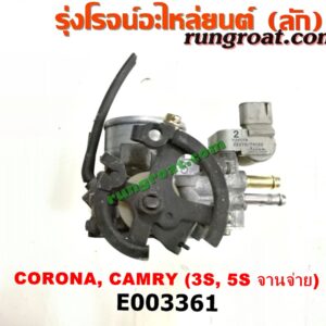 E003361 ปากลิ้นเร่ง (ลิ้นปีกผีเสื้อ) TOYOTA (โตโยต้า) / CAMRY (คัมรี่ 92/94) (ออสเตรเลีย) , CAMRY (คัมรี่ 97/00) (ไม้บรรทัด, ไฟท้ายย้อย) , CORONA (โคโรน่า ST190/191/EXSIOR) (ท้ายโด่ง) 3S, 5S (จานจ่าย)
