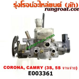 E003361 ปากลิ้นเร่ง (ลิ้นปีกผีเสื้อ) TOYOTA (โตโยต้า) / CAMRY (คัมรี่ 92/94) (ออสเตรเลีย) , CAMRY (คัมรี่ 97/00) (ไม้บรรทัด, ไฟท้ายย้อย) , CORONA (โคโรน่า ST190/191/EXSIOR) (ท้ายโด่ง) 3S, 5S (จานจ่าย)