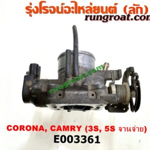 E003361 ปากลิ้นเร่ง (ลิ้นปีกผีเสื้อ) TOYOTA (โตโยต้า) / CAMRY (คัมรี่ 92/94) (ออสเตรเลีย) , CAMRY (คัมรี่ 97/00) (ไม้บรรทัด, ไฟท้ายย้อย) , CORONA (โคโรน่า ST190/191/EXSIOR) (ท้ายโด่ง) 3S, 5S (จานจ่าย)
