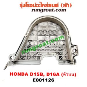 E001126 ฝาหน้าเครื่องพลาสติก HONDA / CITY (ซิตี้ 96/99) (ไทป์ซี, TYPE-Z) / CIVIC (ซีวิค 92) (3ประตู /4ประตู) / CIVIC (ซีวิค 96/99) (ตาโต) ตัวบน เครื่อง D15, D16, ZC