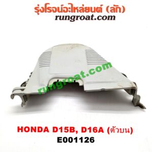E001126 ฝาหน้าเครื่องพลาสติก HONDA / CITY (ซิตี้ 96/99) (ไทป์ซี, TYPE-Z) / CIVIC (ซีวิค 92) (3ประตู /4ประตู) / CIVIC (ซีวิค 96/99) (ตาโต) ตัวบน เครื่อง D15, D16, ZC