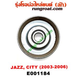 E001184 ลูกรอก สายพานหน้าเครื่อง HONDA (ฮอนด้า) / CITY (ซิตี้ 03/06) (แมลงสาบ, ZX) , JAZZ (แจ๊ส 03/06) เครื่อง L15A (รุ่นนี้มีแต่ลูกกลิ้ง)