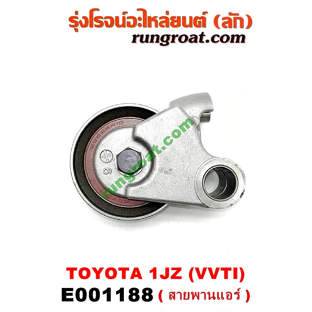 E001188 ลูกรอก สายพานแอร์ TOYOTA (โตโยต้า) / * TOYOTA รุ่นอื่นๆ เครื่อง 1JZ (VVTI)