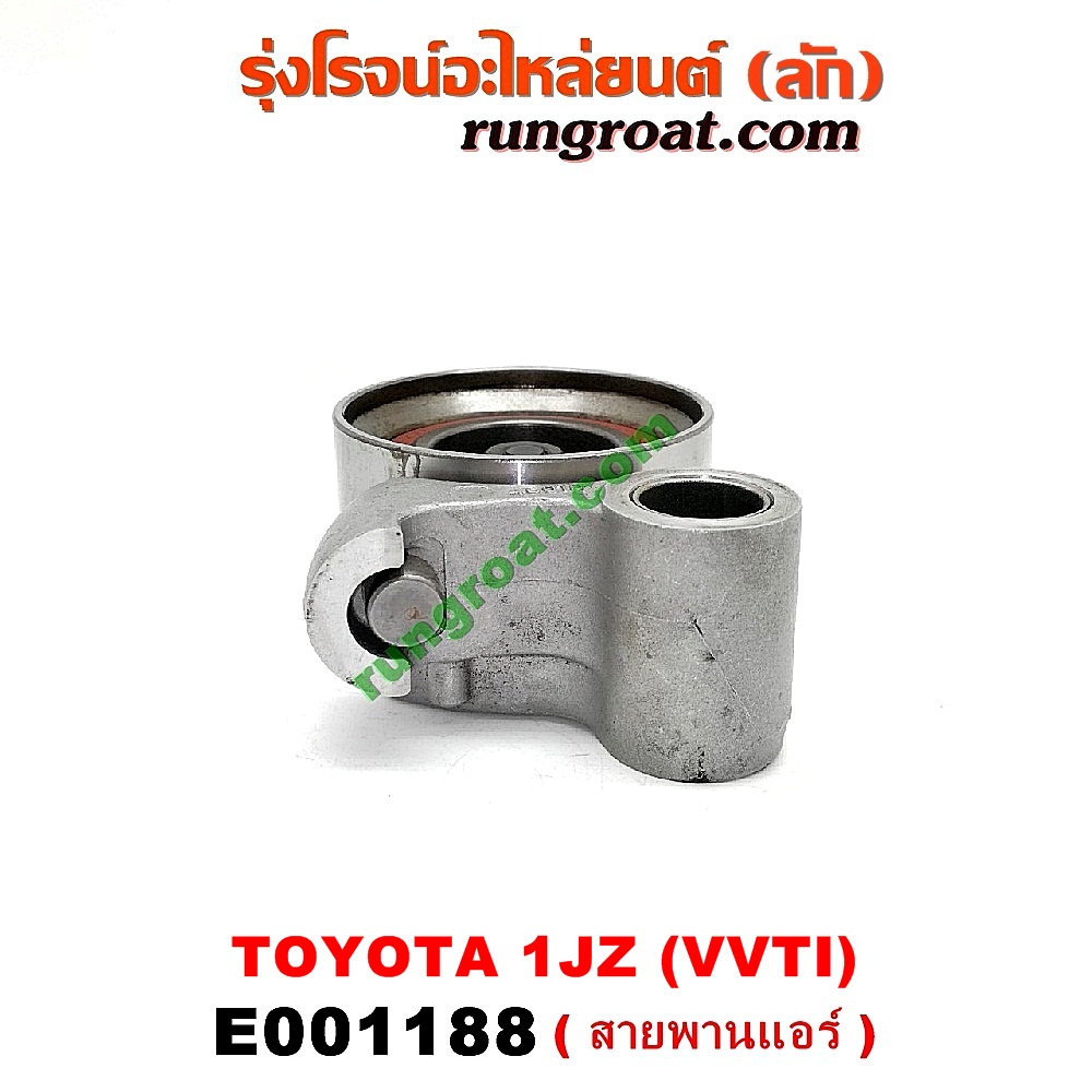 E001188 ลูกรอก สายพานแอร์ TOYOTA (โตโยต้า) / * TOYOTA รุ่นอื่นๆ เครื่อง 1JZ (VVTI)