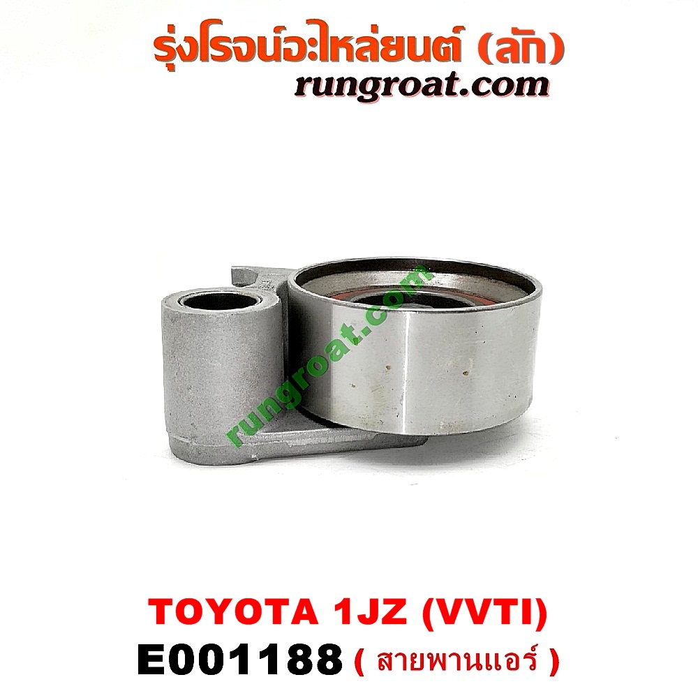 E001188 ลูกรอก สายพานแอร์ TOYOTA (โตโยต้า) / * TOYOTA รุ่นอื่นๆ เครื่อง 1JZ (VVTI)