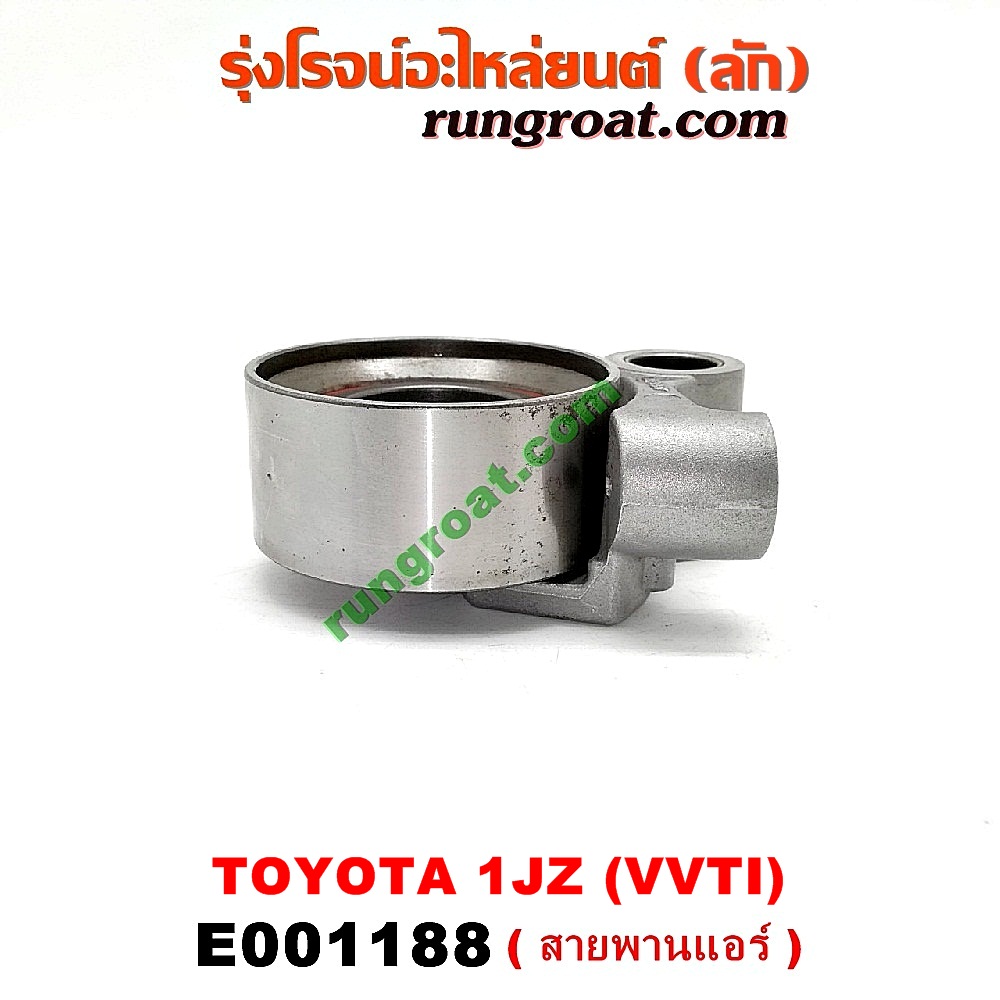 E001188 ลูกรอก สายพานแอร์ TOYOTA (โตโยต้า) / * TOYOTA รุ่นอื่นๆ เครื่อง 1JZ (VVTI)