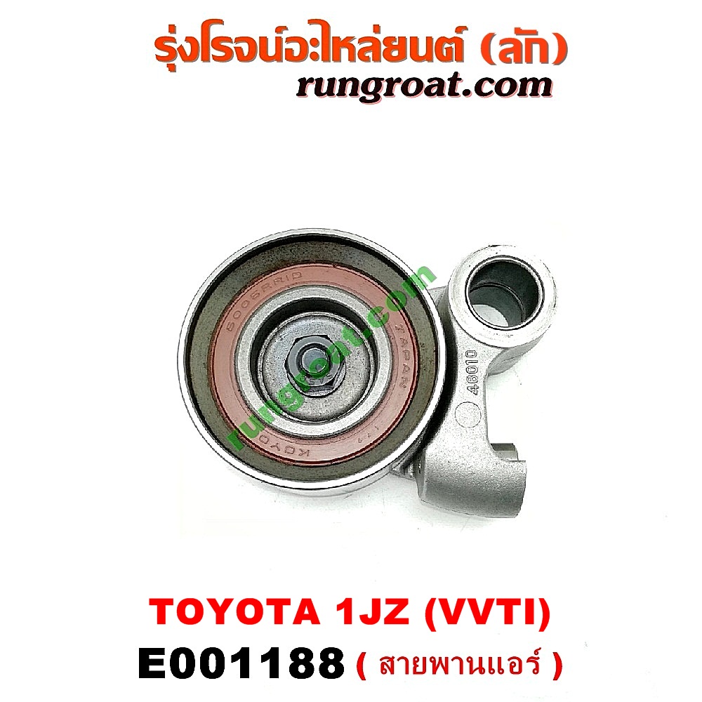 E001188 ลูกรอก สายพานแอร์ TOYOTA (โตโยต้า) / * TOYOTA รุ่นอื่นๆ เครื่อง 1JZ (VVTI)