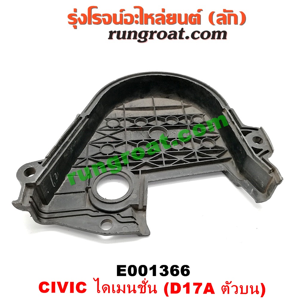 E001366 ฝาหน้าเครื่องพลาสติก HONDA / CIVIC 01/04 (ไดเมนชั่น) (ตัวบน) เครื่อง D17A