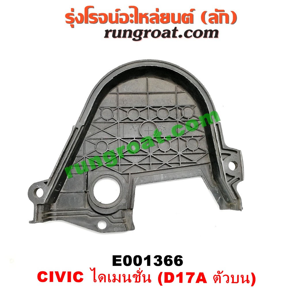 E001366 ฝาหน้าเครื่องพลาสติก HONDA / CIVIC 01/04 (ไดเมนชั่น) (ตัวบน) เครื่อง D17A