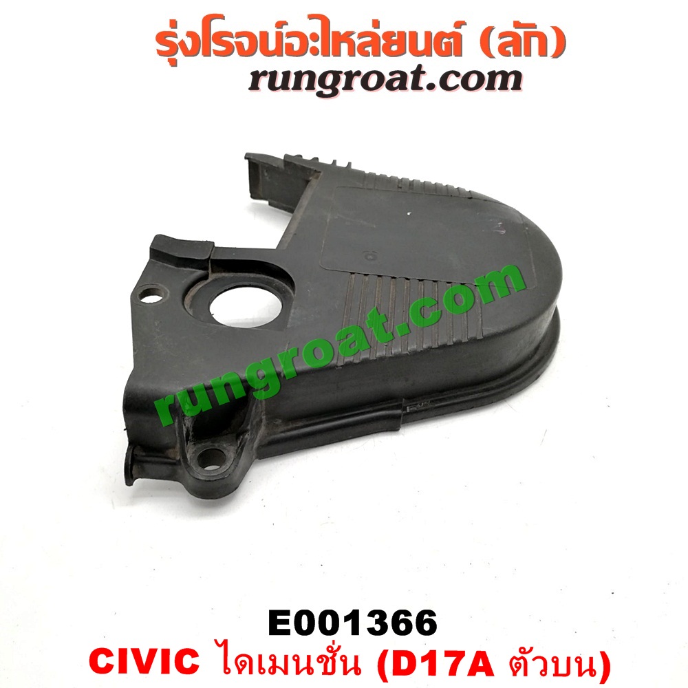 E001366 ฝาหน้าเครื่องพลาสติก HONDA / CIVIC 01/04 (ไดเมนชั่น) (ตัวบน) เครื่อง D17A