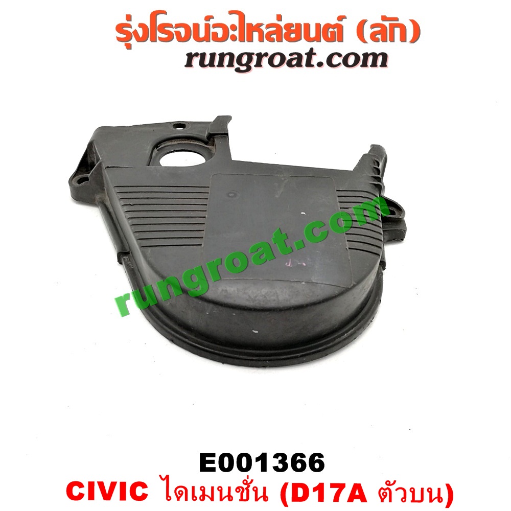 E001366 ฝาหน้าเครื่องพลาสติก HONDA / CIVIC 01/04 (ไดเมนชั่น) (ตัวบน) เครื่อง D17A