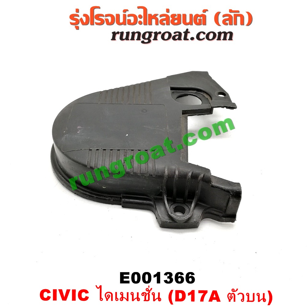 E001366 ฝาหน้าเครื่องพลาสติก HONDA / CIVIC 01/04 (ไดเมนชั่น) (ตัวบน) เครื่อง D17A