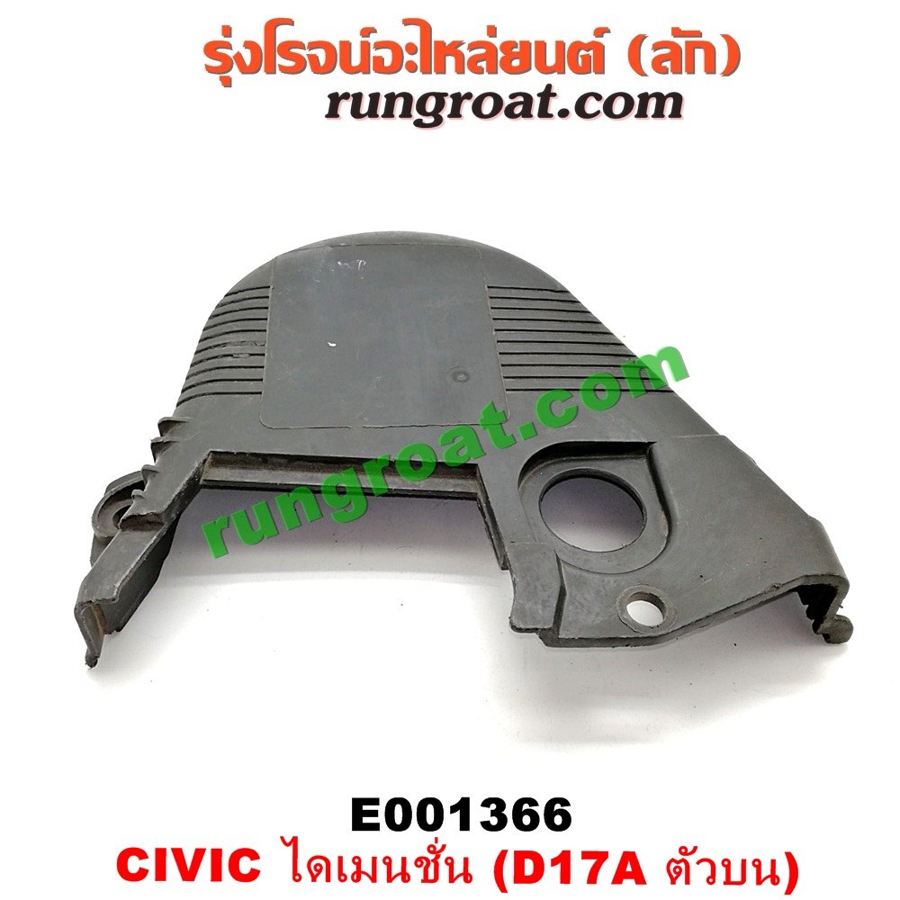 E001366 ฝาหน้าเครื่องพลาสติก HONDA / CIVIC 01/04 (ไดเมนชั่น) (ตัวบน) เครื่อง D17A