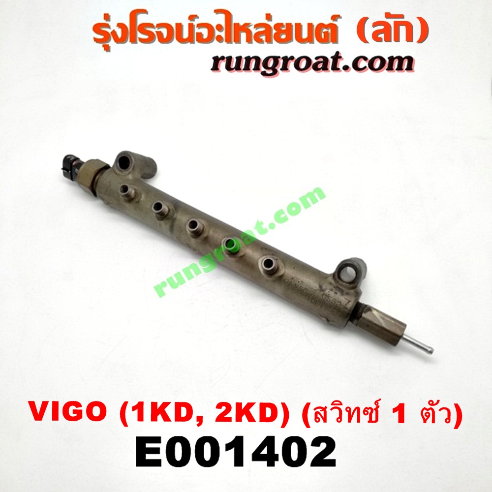 รางหัวฉีด + เรกกูเลเตอร์ Archives - รุ่งโรจน์ อะไหล่ยนต์ | Rungroat