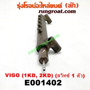 E001402 รางหัวฉีด + เรกกูเลเตอร์ TOYOTA (โตโยต้า) / COMMUTER (คอมมิวเตอร์ 05/09/12/14) , FORTUNER (ฟอร์จูนเนอร์ 05/08/12) (รุ่นแรก) , VIGO (วีโก้ 04/08/11) รุ่นไม่แชมป์ เครื่อง 1KD, 2KD (สวิทย์อยู่ท้ายรางตัวเดียว)