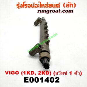 E001402 รางหัวฉีด + เรกกูเลเตอร์ TOYOTA (โตโยต้า) / COMMUTER (คอมมิวเตอร์ 05/09/12/14) , FORTUNER (ฟอร์จูนเนอร์ 05/08/12) (รุ่นแรก) , VIGO (วีโก้ 04/08/11) รุ่นไม่แชมป์ เครื่อง 1KD, 2KD (สวิทย์อยู่ท้ายรางตัวเดียว)