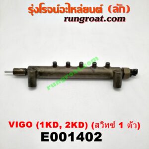 E001402 รางหัวฉีด + เรกกูเลเตอร์ TOYOTA (โตโยต้า) / COMMUTER (คอมมิวเตอร์ 05/09/12/14) , FORTUNER (ฟอร์จูนเนอร์ 05/08/12) (รุ่นแรก) , VIGO (วีโก้ 04/08/11) รุ่นไม่แชมป์ เครื่อง 1KD, 2KD (สวิทย์อยู่ท้ายรางตัวเดียว)