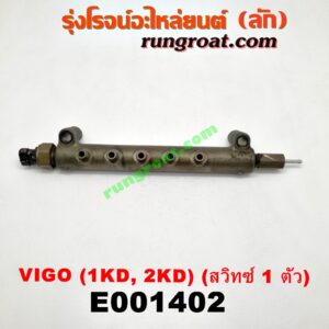 E001402 รางหัวฉีด + เรกกูเลเตอร์ TOYOTA (โตโยต้า) / COMMUTER (คอมมิวเตอร์ 05/09/12/14) , FORTUNER (ฟอร์จูนเนอร์ 05/08/12) (รุ่นแรก) , VIGO (วีโก้ 04/08/11) รุ่นไม่แชมป์ เครื่อง 1KD, 2KD (สวิทย์อยู่ท้ายรางตัวเดียว)