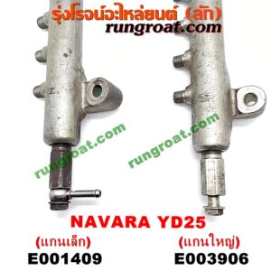 E001409 รางหัวฉีด + เรกกูเลเตอร์ NISSAN (นิสสัน) / NAVARA (นาวาร่า D40 07/10/12) (รุ่นแรก D40) เครื่อง YD25 (+ เซ็นเซอร์ท้ายราง แกนเล็ก)