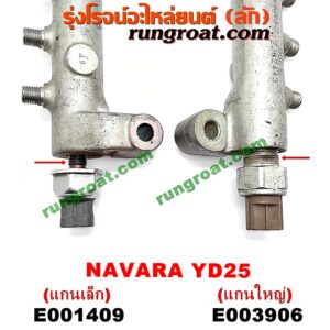 E001409 รางหัวฉีด + เรกกูเลเตอร์ NISSAN (นิสสัน) / NAVARA (นาวาร่า D40 07/10/12) (รุ่นแรก D40) เครื่อง YD25 (+ เซ็นเซอร์ท้ายราง แกนเล็ก)