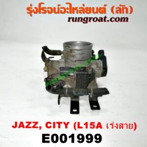E001999 ปากลิ้นเร่ง (ลิ้นปีกผีเสื้อ) HONDA / CITY (ซิตี้ 03/06) (แมลงสาบ, ZX) / JAZZ (แจ๊ส 03/06) เครื่อง L15A (เร่งสาย)