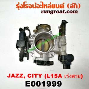E001999 ปากลิ้นเร่ง (ลิ้นปีกผีเสื้อ) HONDA / CITY (ซิตี้ 03/06) (แมลงสาบ, ZX) / JAZZ (แจ๊ส 03/06) เครื่อง L15A (เร่งสาย)