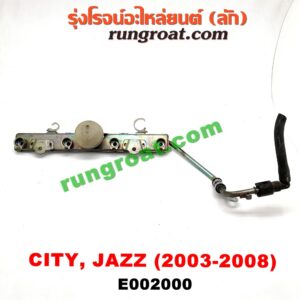 E002000 รางหัวฉีด + เรกกูเลเตอร์ HONDA (ฮอนด้า) / CITY (ซิตี้ 03/06) (แมลงสาบ, ZX) , JAZZ (แจ๊ส 03/06) เครื่อง L15A
