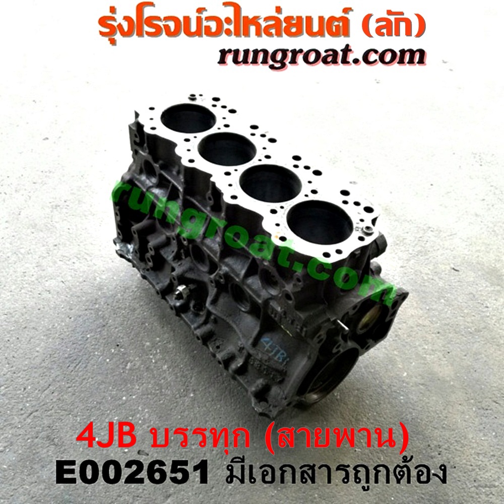 E002651 เสื้อสูบ (เครื่องยนต์ท่อนล่าง) ISUZU (อีซูซุ) / NKR (เอ็นเคอาร์) เครื่อง 4JB (2800 สายพาน) (มีเอกสารนำเข้า)