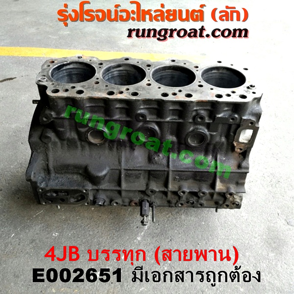 E002651 เสื้อสูบ (เครื่องยนต์ท่อนล่าง) ISUZU (อีซูซุ) / NKR (เอ็นเคอาร์) เครื่อง 4JB (2800 สายพาน) (มีเอกสารนำเข้า)
