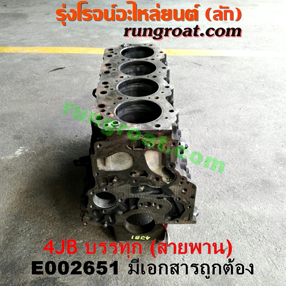 E002651 เสื้อสูบ (เครื่องยนต์ท่อนล่าง) ISUZU (อีซูซุ) / NKR (เอ็นเคอาร์) เครื่อง 4JB (2800 สายพาน) (มีเอกสารนำเข้า)
