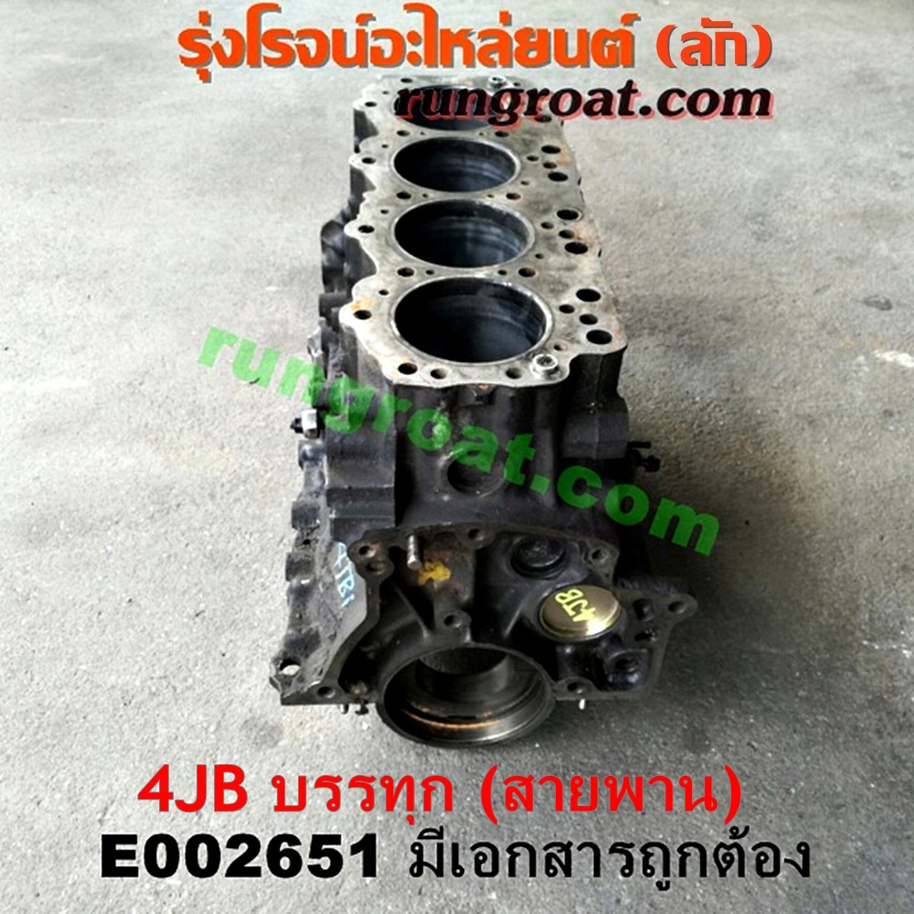 E002651 เสื้อสูบ (เครื่องยนต์ท่อนล่าง) ISUZU (อีซูซุ) / NKR (เอ็นเคอาร์) เครื่อง 4JB (2800 สายพาน) (มีเอกสารนำเข้า)
