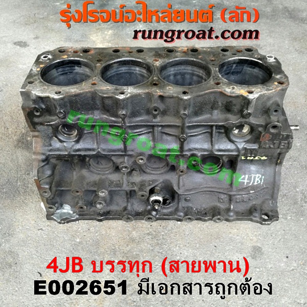 E002651 เสื้อสูบ (เครื่องยนต์ท่อนล่าง) ISUZU (อีซูซุ) / NKR (เอ็นเคอาร์) เครื่อง 4JB (2800 สายพาน) (มีเอกสารนำเข้า)