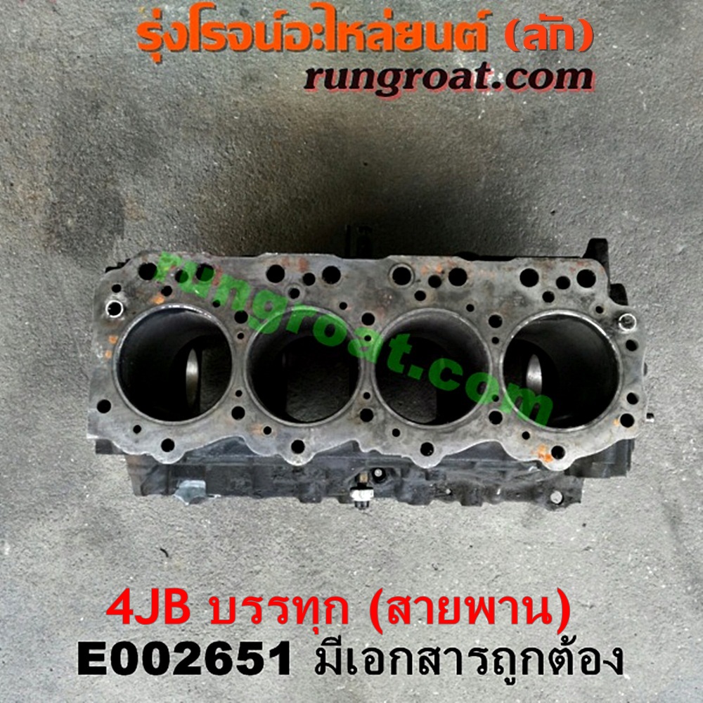 E002651 เสื้อสูบ (เครื่องยนต์ท่อนล่าง) ISUZU (อีซูซุ) / NKR (เอ็นเคอาร์) เครื่อง 4JB (2800 สายพาน) (มีเอกสารนำเข้า)