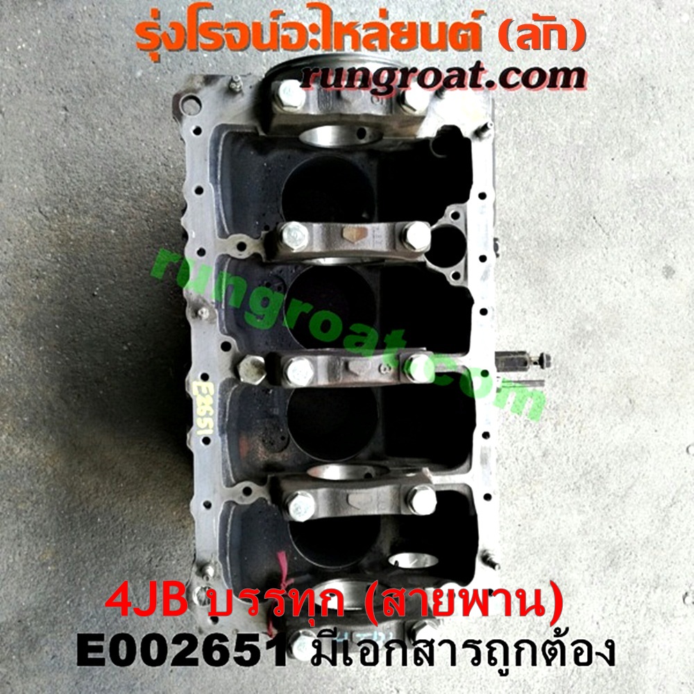 E002651 เสื้อสูบ (เครื่องยนต์ท่อนล่าง) ISUZU (อีซูซุ) / NKR (เอ็นเคอาร์) เครื่อง 4JB (2800 สายพาน) (มีเอกสารนำเข้า)