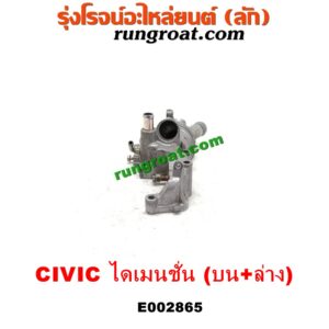 E002865 คอน้ำ (ฝาครอบวาล์วน้ำ) HONDA (ฮอนด้า) / CIVIC (ซีวิค 01/04) (ไดเมนชั่น) เครื่อง D17A (บน + ล่าง รุ่นนี้ติดกัน)