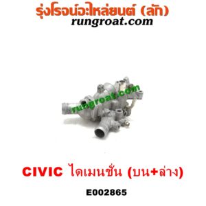 E002865 คอน้ำ (ฝาครอบวาล์วน้ำ) HONDA (ฮอนด้า) / CIVIC (ซีวิค 01/04) (ไดเมนชั่น) เครื่อง D17A (บน + ล่าง รุ่นนี้ติดกัน)